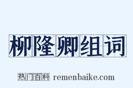 柳隆卿组词是什么意思的图片
